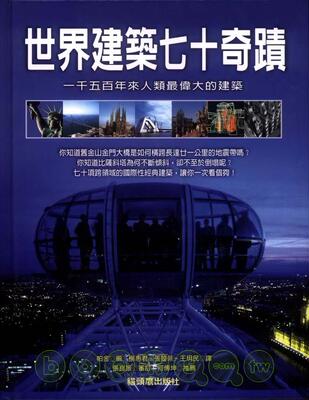 预售 帕金《世界建築七十奇蹟》貓頭鷹