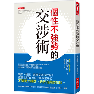 现货 个性不强势的交涉术：嘴笨、怯弱，怎么交涉不吃亏？处理1,500件以上诉讼案子的不强势大律师，天天在用的技巧 保坂康介 大是