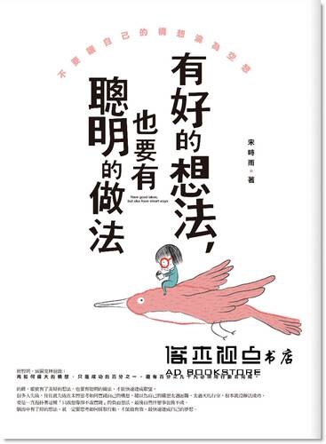 预售 宋時雨《有好的想法，也要有聰明的做法》普天