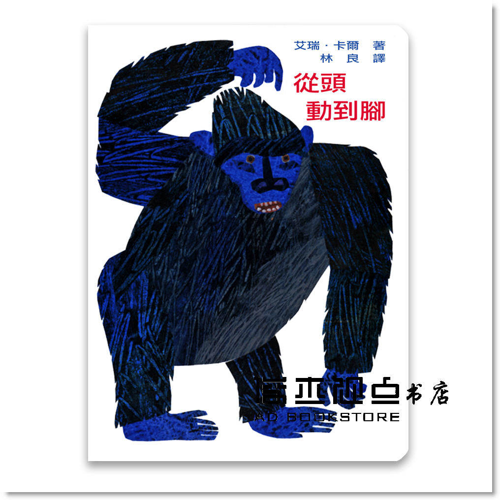 预售 艾瑞.卡爾《從頭動到腳》上誼文化公司