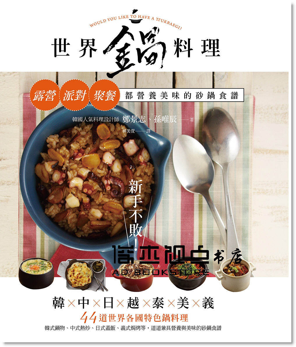 预售 新手不敗！世界鍋料理：露營、派對、聚餐都營養美味的砂鍋食譜