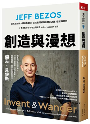 创造漫想亚马逊创办人贝佐斯亲述