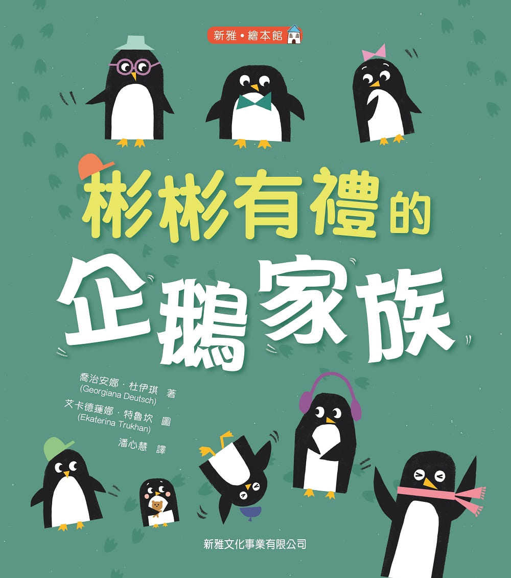 预售 乔治安娜.杜伊琪《彬彬有礼的企鹅级a族》新雅