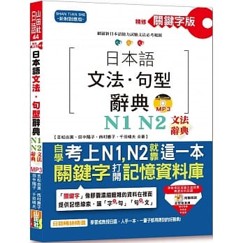 预售 《精修關鍵字版 日本語文法?9?9句型辭典－N1,N2文法辭典》
