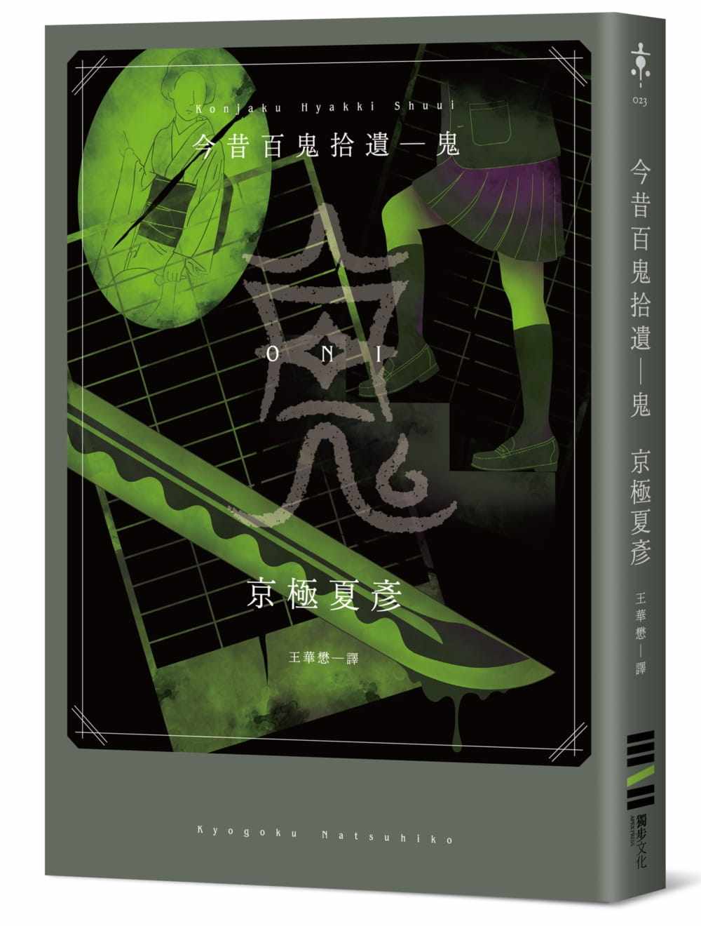 预售 京极夏彦《今昔百鬼拾遺--鬼 》独步文化