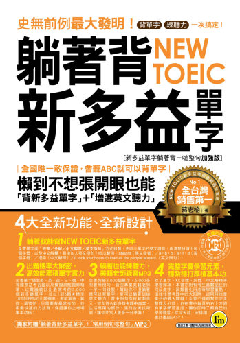 蔣志榆《躺著背NEW TOEIC新多益單字(附1MP3)》我識
