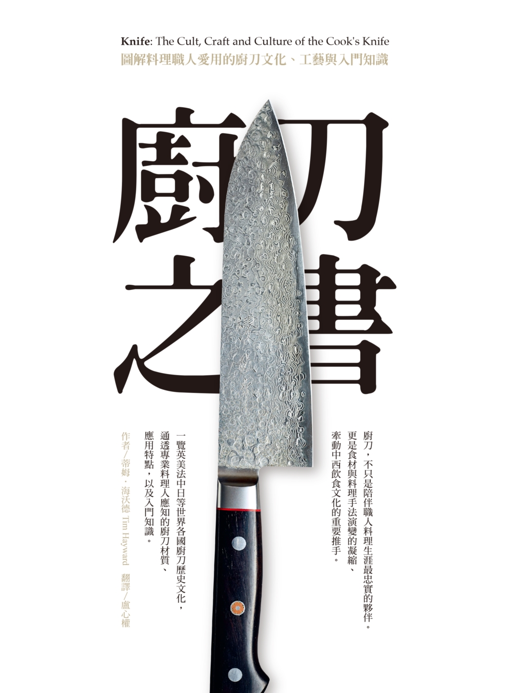 预售 廚刀之書:圖解料理職人愛用的廚刀文化工藝與入門麥浩斯