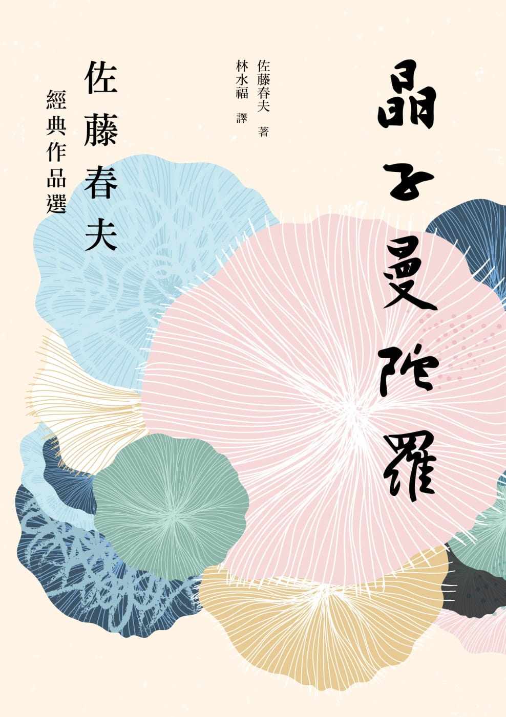 预售 佐藤春夫《晶子曼陀羅:佐藤春夫經典作品選》联合文学