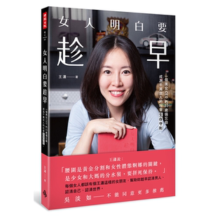 女人明白要趁早 30岁备忘录 现货 一个美女CEO 王潇 成为千万女人 社会生存守则