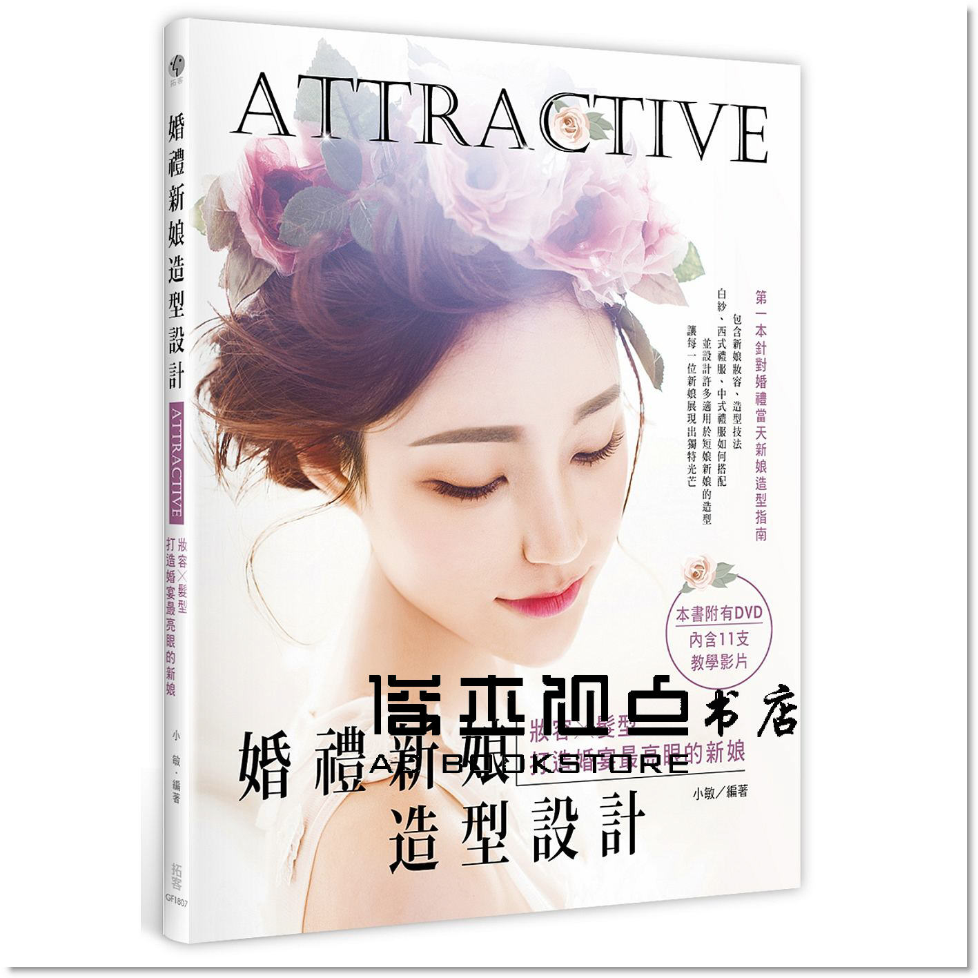 预售 婚禮新娘造型設計：妝容X髮型，打造婚宴亮眼的新娘 [拓客]