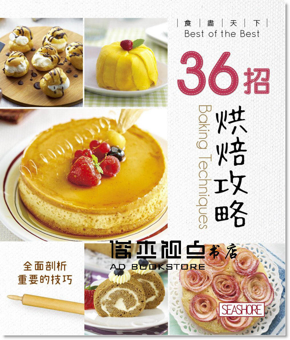 预售 海滨编辑部《 食尽天下：36招烘焙攻略》[海滨]