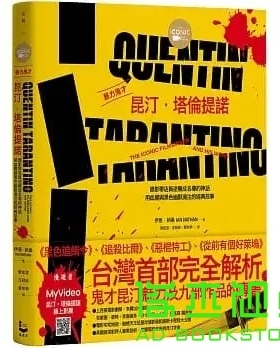 预售 伊恩·納桑《暴力鬼才昆汀・塔倫提諾【全彩精裝版】：錄影帶店員逆襲成名導的神話，用黑色幽默澆注的經典故事》漫遊者文化