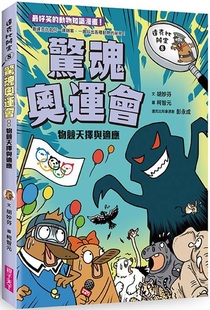 预售 胡妙芬《達克比辦案8：驚魂奧運會 物競天擇與適應》親子天下