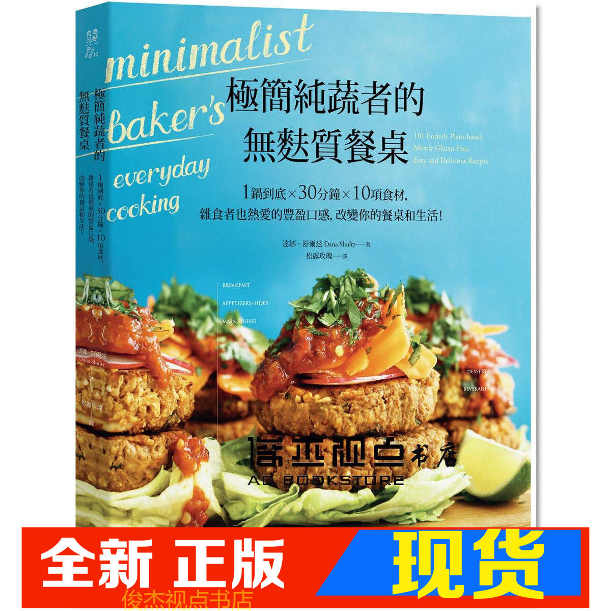 现货 极简纯蔬者的无麸质餐桌：一锅到底X30分钟X10项食材，杂食者也热爱的丰盈口感，改变你的餐桌与生活！  大好 达娜．舒尔兹 