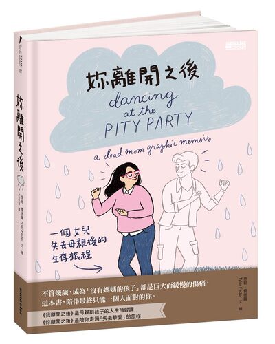 预售 泰勒．費德爾《妳離開之後：一個女兒失去母親後的生存旅程》