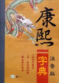 国语辞典编辑委员会（25K）注音版康熙字典 世一