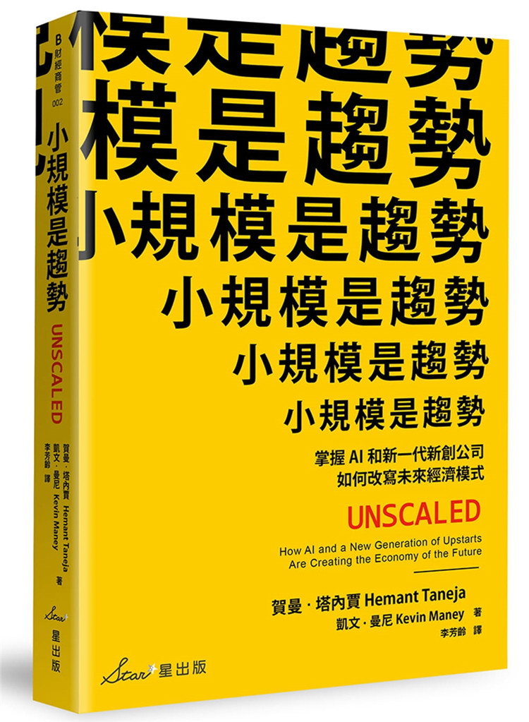 预售 《小规模是趋势：掌握AI和新一代新创公司如何改写未来经济式》图片