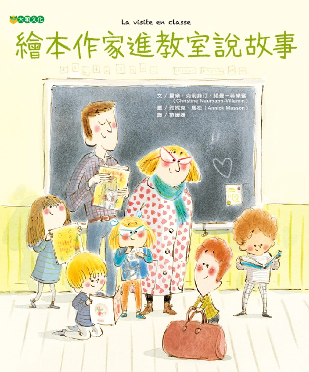 预售 克莉丝汀．诺曼－菲乐蜜《繪本作家進教室說故事》大颖文