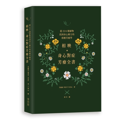 相映，身心对症芳疗全书