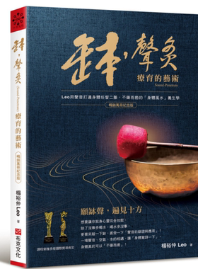 现货 钵•声灸疗育的艺术【畅销万册纪念版】缽Leo用声音打通身体任督二脉，不药而愈的身体风水养生学（Sound-Penetrate）楊裕仲
