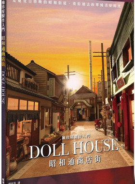 预售 ASAMI（ミニ厨房庵）《袖珍屋製作入門 昭和通商店街》楓葉社文化
