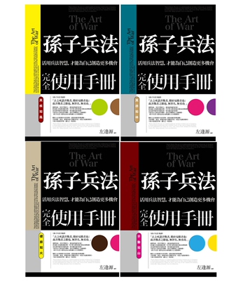 预售 《孫子兵法完全使用手冊全套（其疾如風＋其徐如林＋侵掠如火）》