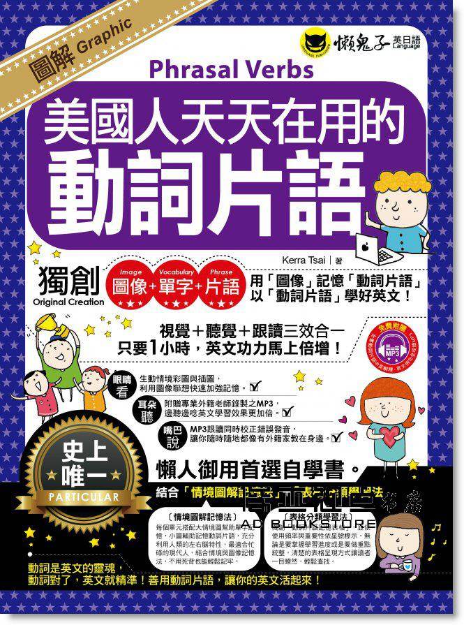 预售 02kerra tsai《圖解美國人天天在用的動詞片語》懶鬼子英日語