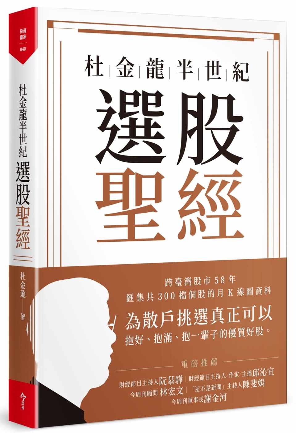 预售 杜金龍《杜金龍半世紀選股*经》今周刊