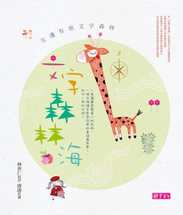 预售 林世仁《文字森林海：林世仁的图象诗绘本》亲子天下