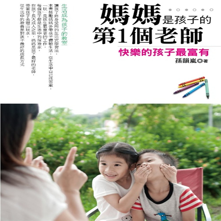 预售 孫韻嵐《媽媽是孩子的第1個老師》雲國際出版社