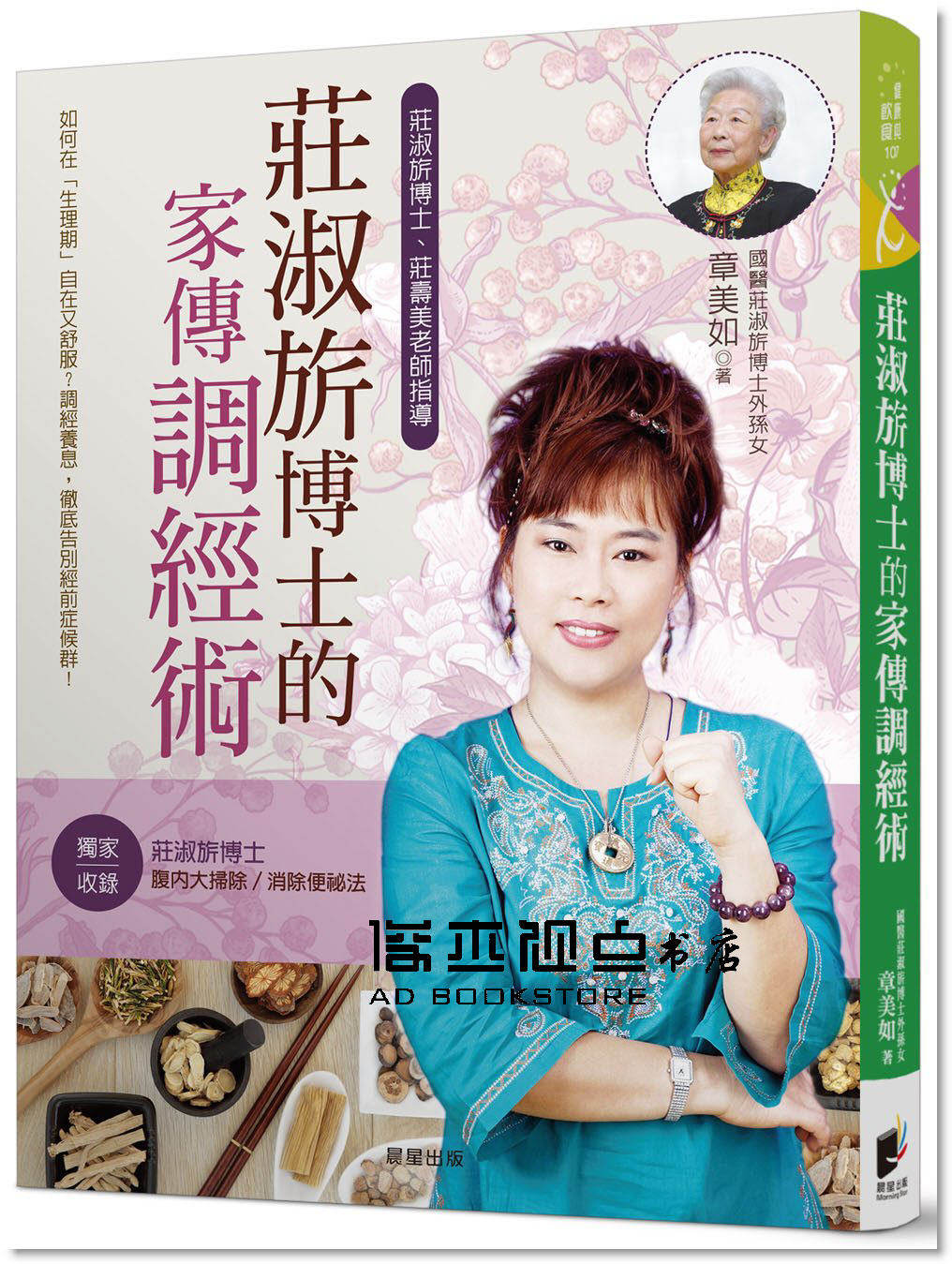 章美如《莊淑旂博士的家傳調經術》晨星]