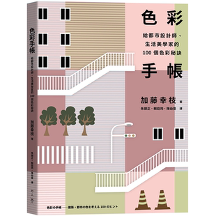 加藤幸枝 100个色彩秘诀 行人 生活美学家 色彩手帐：给都市设计师