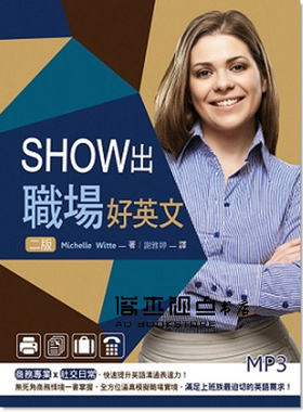 预售 Michelle Witte 《Show出職場好英文[二版]》 [寂天]