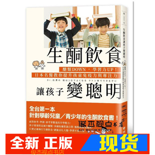现货 生酮饮食让孩子变聪明:醣类DOWN,学习力UP!日本名医教你提升孩童免疫力与专注力 白泽卓二, 宗田哲男 联经出版公司