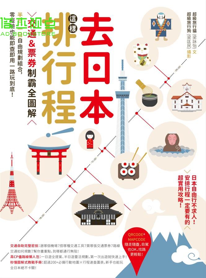 去日本这样排行程！交通