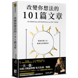 改变你想法的101篇文章 布莉安娜．魏斯特 大田 长踞全球畅销榜  亚马逊普通心理学类第1名  翻译达40多种语言