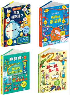 预售 翻翻樂系列套書(時鐘、乘法、測量、分數和小數)小天下