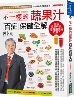 预售 吴永志《不一样的蔬果汁百症保健全解【畅销珍藏版】》原水