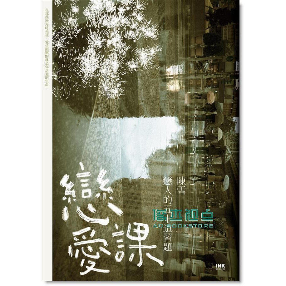恋爱课:恋人的五十道习题 印刻文学 陈雪