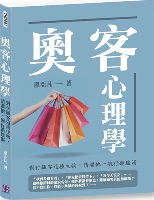 预售 溫亞凡《奧客心理學：對付顧客這種生物，請灌他一碗行銷迷湯》