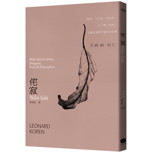 不完美 未完成 大家出版 侘寂Wabi 李欧纳．科仁 Sabi：无常 哲学 现货 以「无」为核心却蕴含广袤可能性