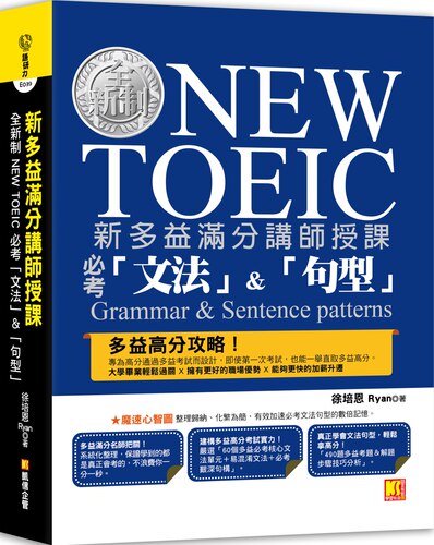 徐培恩Ryan《新多益滿分講師授課：全新制NEW TOEIC 必考》凱信