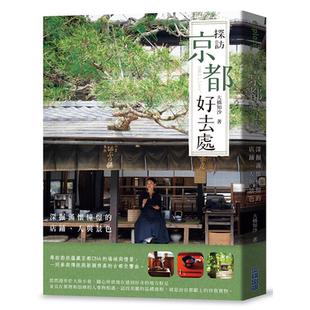 店铺 日本 人与景色 尖端 关西‧京阪神奈 大桥知沙 探访京都好去处：深掘满怀憧憬