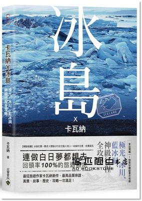 预售 卡瓦納X冰島：極光、冰川、藍冰洞神級行程全攻略附廁所地圖