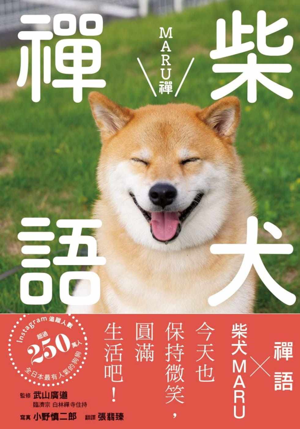 预售 柴犬禪語MARU禪[楓葉社]