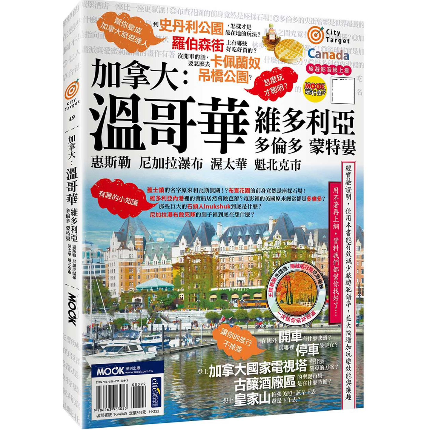 加拿大：温哥华‧维多利亚‧多伦多‧蒙特娄‧惠斯勒‧尼加拉瀑布‧渥太华‧魁北克市 蒋育荏 墨刻 不辜负最适宜人居国度的美名