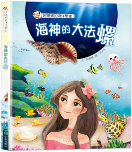 预售 阿德蝸《阿德蝸的海洋學堂:海神的大法螺》小兵