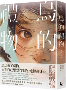 殷熙耕 鸟的礼物 漫游者文化 100刷紀念版