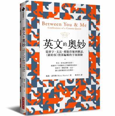 预售 瑪莉??諾里斯（Mary Norris）《英文的奧妙：從拼字、文法》