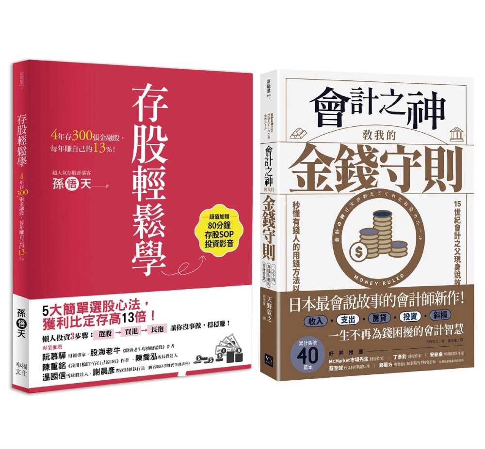 预售 天野敦之+孙悟天《財務自由入門套書》幸福文化